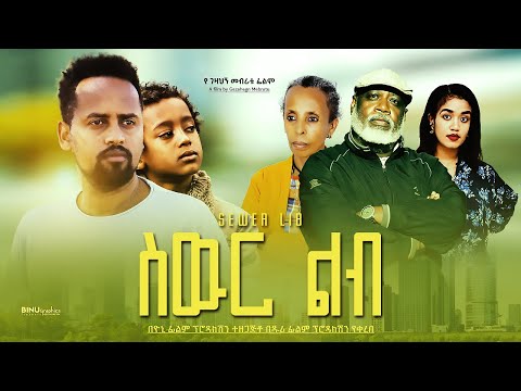 ስውር ልብ - Ethiopian Movie Sewer Lib 2023 Full Length Ethiopian Film Sewer Leb 2023