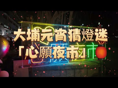 大埔元宵猜燈迷「心願夜市」🏮