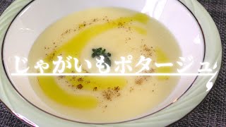 【絶品スープ】野菜の甘みを生かした『じゃがいもポタージュ』の作り方