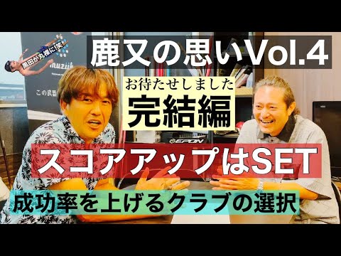 鹿又の思いVol.4 完結編　スコアアップはセッティング〜成功率を上げるクラブの選択