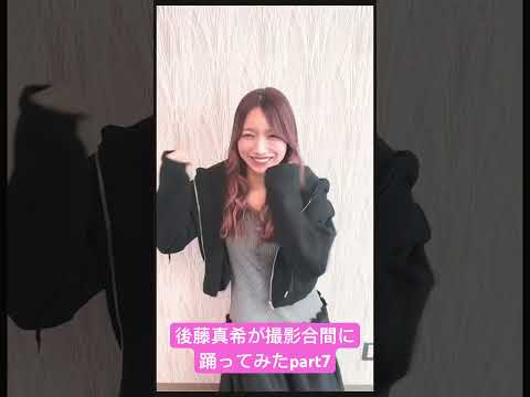 後藤真希がBling‐Bang‐Bang‐Born / Creepy Nuts【マッシュル】を撮影の合間に踊ってみた#shorts