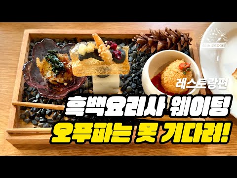 흑백요리사 웨이팅 오푸파는 못 기다려 (feat. 직장인 ‘이만큼’만 먹으면 버틸 수 있어) | 인칸토, 비스트로에버, 이스트벙커, 레스토랑 맛집, 상암 맛집, 양식 레스토랑)