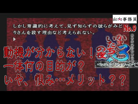 09「疑心暗鬼がモリモリ湧き出してますが、みんな落ち着いて～」かまいたちの夜3-ペンション“シュプール”編-