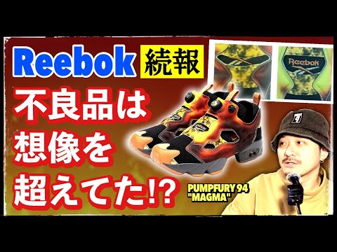 リーボック、炎上の件で不良品基準を公表。燃えた理由は「認識のズレ」？ | KOSHI INABA × REEBOK INSTAPUMP FURY 94 "MAGMA"