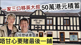 經歷破產！移英大叔一家三口，僅餘50萬港元積蓄！唔甘心最後賭一鋪（曼城現場訪問）