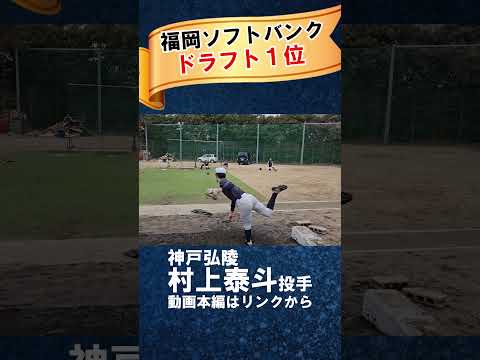 【ソフトバンク１位指名】神戸弘陵・村上泰斗の剛球！指名の決め手はラプソードの数値 #ドラフト  #ドラフト2024 #プロ野球 #ソフトバンクホークス  #高校野球 #甲子園