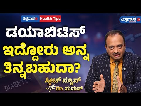 Diabetes Control Tips| Dr. Suman | ಡಯಾಬಿಟಿಸ್ ಇದ್ದೋರು ಅನ್ನ ತಿನ್ನಬಹುದಾ? | Vishwavani TV Special