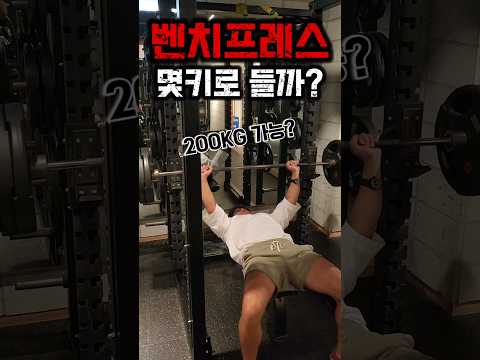 벤치프레스 몇키로 들까? 200키로가능? #운동 #다이어트 #벤치프레스