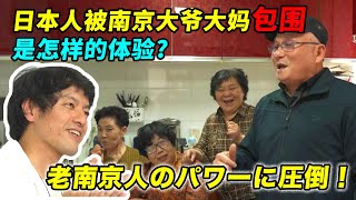 当一个日本人被南京大爷大妈包围，会是怎样的体验？【我住在这里的理由287】南京小西湖篇