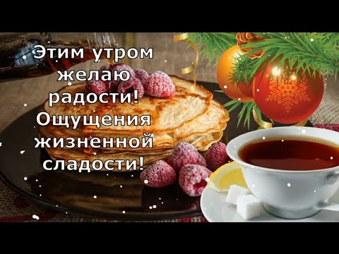 С Добрым Утром и Хорошим Днем! Пусть Сегодня Исполнится Мечта! Красивое Пожелание Доброго Утра!