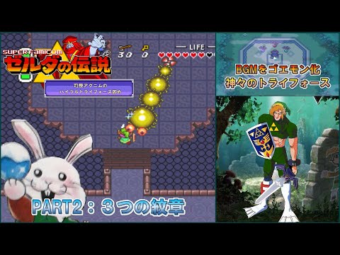 【ゼルダの伝説 神々のトライフォース】明るい神トラ PART2：３つの紋章