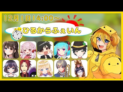 【#ひるからふぇいん】寝起きでございます配信編　Vandread視点　2024/12/1【VTuber】