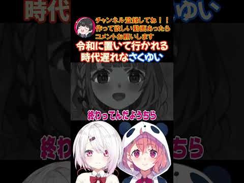 令和に置いて行かれる時代遅れなさくゆい【にじさんじ/にじさんじ切り抜き/笹木咲/笹木咲切り抜き/椎名唯華/椎名唯華切り抜き/さくゆい】