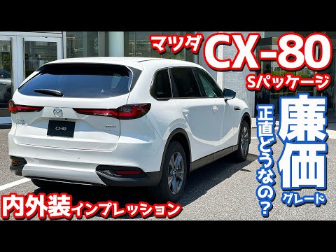 【正直どうなの？】マツダ CX-80 内外装紹介！廉価グレード「Sパッケージ」を徹底チェック！【MAZDA CX-80 XD S Package】