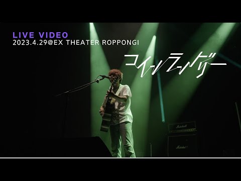 きゃない - コインランドリー【2023.4.29 LIVE TOUR 2023 さいかい@EX THEATER ROPPONGI】