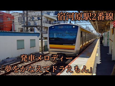 【0.95コーラス】宿河原駅2番線  発車メロディー「夢をかなえてドラえもん」