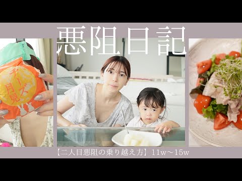 【悪阻日記④】約３ヶ月の悪阻がやっと終わります…😭✨悪阻中のご飯/妊婦検診🏥