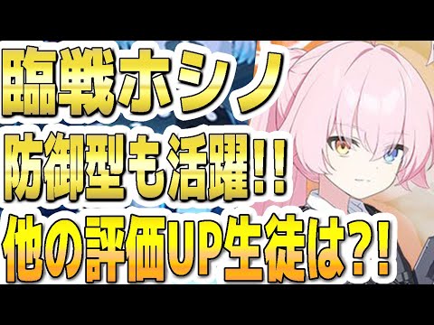 【ブルアカ】【ブルーアーカイブ】臨戦ホシノ！防御型も活躍！！他の神秘の評価ＵＰしてる生徒は？！【双葉湊音 実況 解説】