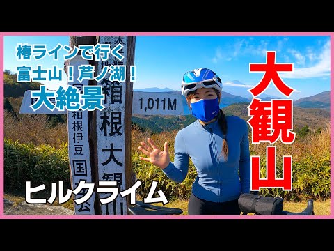 富士山・芦ノ湖！大絶景！大観山ヒルクライム【ロードバイク】