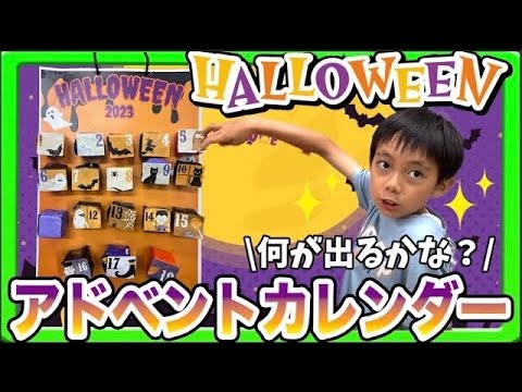 【工作】ハロウィンまでが楽しみになる！簡単アドベントカレンダー作り🎃