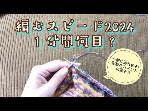 【編むスピード2024】🧦とセーター1分で何目編めるか測ってみましょう＼(^o^)／