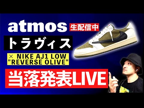 [当落結果生配信] atmosでトラヴィス スコット × ナイキ AJ1 LOW "リバースオリーブ"は当たるのか！