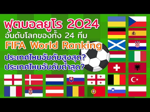 24 ประเทศที่แข่งฟุตบอลยูโร 2024  ประเทศไหน อยู่ในอันดับที่เท่าไรของโลก จากการจัดอันดับของฟีฟ่า