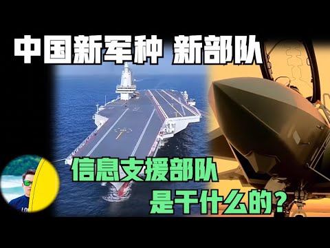 中国部队升级！战略支援部队番号撤销，信息支援部队太空军新上线，有什么作用？是应对什么？（2024）@laofangDDD