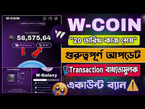 W Coin নিয়ে সবশেষ গুরুত্বপূর্ণ আপডেটগুলো || W Coin W GALAXY সুযোগ সুবিধা