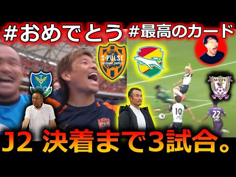 【生死を懸けたデスマッチ】J2特集36節編！ さようなら、清水エスパルス&栃木SC。ジェフ千葉がダークホース藤枝MYFCを大逆転できた理由。超わかりやすく解説します！