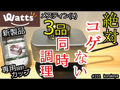 【メスティン】【新製品】同時調理でも、自動炊飯で絶対にコゲない方法！100均ワッツの専用クッキングカップで！焚火でもＯＫ！ #炊飯#ほったらかし#炊飯#100均#エコ#キャンプ#初心者#キャンドゥ