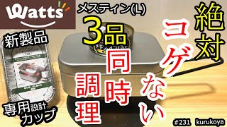 【メスティン】【新製品】同時調理でも、自動炊飯で絶対にコゲない方法！100均ワッツの専用クッキングカップで！焚火でもＯＫ！ #炊飯#ほったらかし#炊飯#100均#エコ#キャンプ#初心者#キャンドゥ