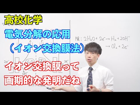 【高校化学】電池と電気分解⑨ ～電気分解の応用（イオン交換膜法）〜