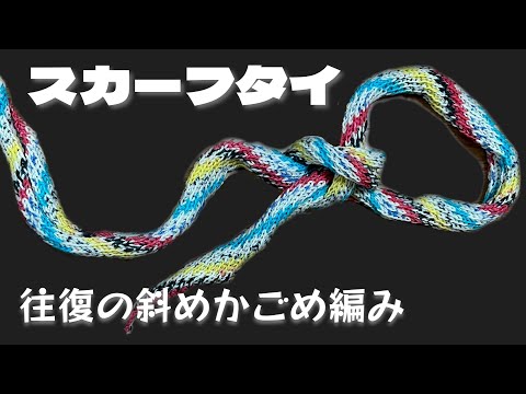 【往復の斜めかごめ編み】とても面白い編み方でスカーフタイを編んでみました！