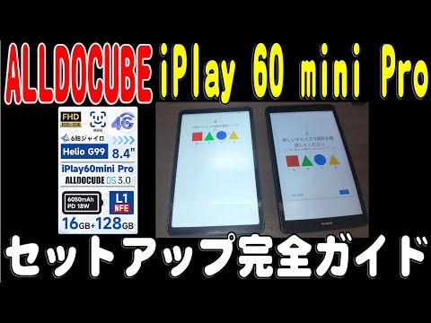 8.4インチタブレット　ALLDOCUBE iPlay 60 mini Pro　セットアップ完全ガイド