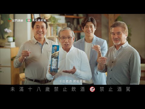 58金高千日醇 千日老酒開瓶就有