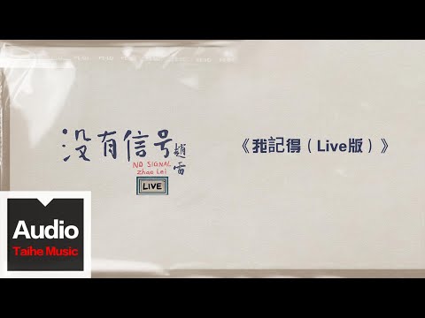 趙雷【我記得（Live版）】HD 高清官方歌詞版 MV (Official Lyrics Video)