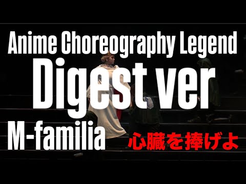 アニコレレジェンド M-familia「心臓を捧げよ」 Digest ver