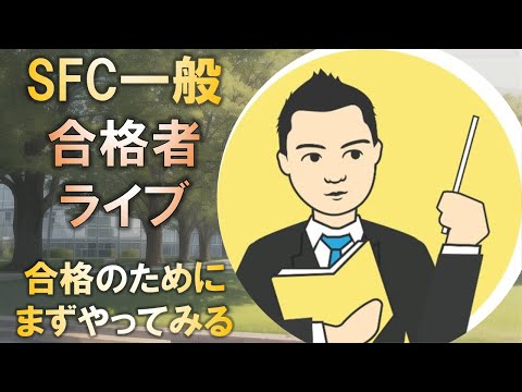 合格者と語る! 慶應SFC一般合格に重要な「まずやってみる」ということ