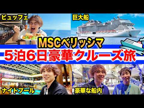 【MSCベリッシマ】初めての豪華クルーズ船5泊6日の旅に行ったらコスパ最高すぎた！【東京〜韓国〜鹿児島】