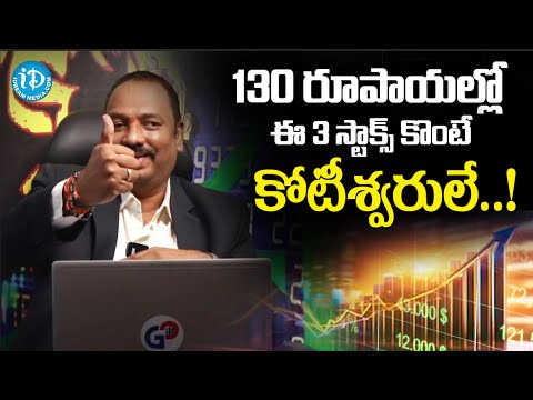 130 రూపాయల్లో ఈ 3 స్టాక్స్ కొంటే కోటీశ్వరులే | Stock Market For Beginners In Telugu #idream