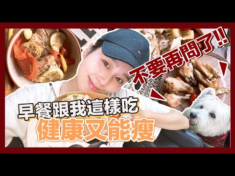 唐葳weiwei｜一週五種低卡早餐 跟我這樣吃健康又能瘦