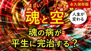 【９９％知らない】魂と空の関係が深くて重要だった!【人生を変える・渾身永久保存版動画】