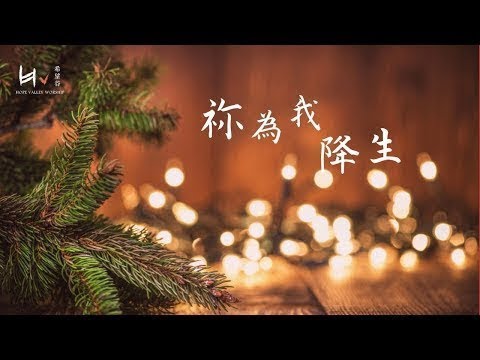 祢為我降生 | You were born for me