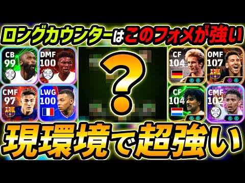 現環境で超強い！ロングカウンター最強フォメ徹底解説！人選＆戦術まで解説！【eFootball,イーフットボール,イーフト】