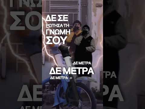 ΔΕ ΜΕΤΡΑ (Unreleased) - Half Quickie x Ζήνων x Dj the Boy