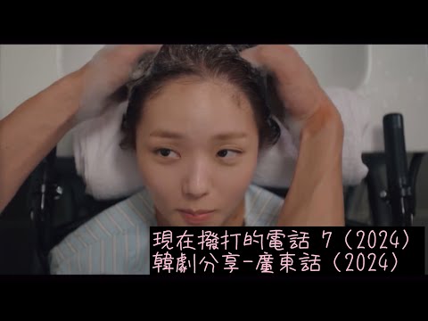 現在撥打的電話 7（2024）韓劇分享-廣東話（2024）#許楠儁#柳演錫#張圭悧#蔡秀彬#現在撥打的電話#Netflix#韓劇分享#廣東話 #2024韓劇#浪漫