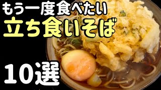 もう一度食べたい！ 立ち食いそば10選【立ち食いそば・東京】2023