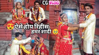 🥹हमर शादी के वीडियो😭CG VLOG BY NITESH COMEDIAN & SUNITA YADAV#cgvlog#cgviral#niteshcomedian#cg