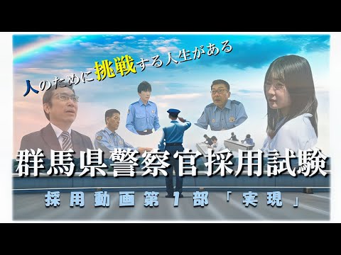 警察官採用動画第１部「実現」